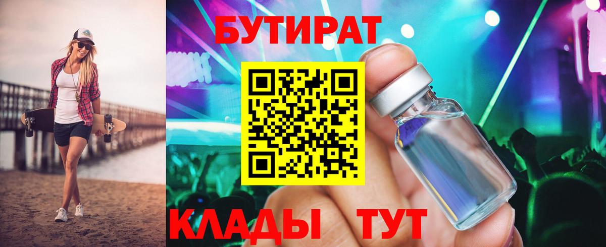 Елабуга  БУТИРАТ BDO 33%  Вход с VPN 