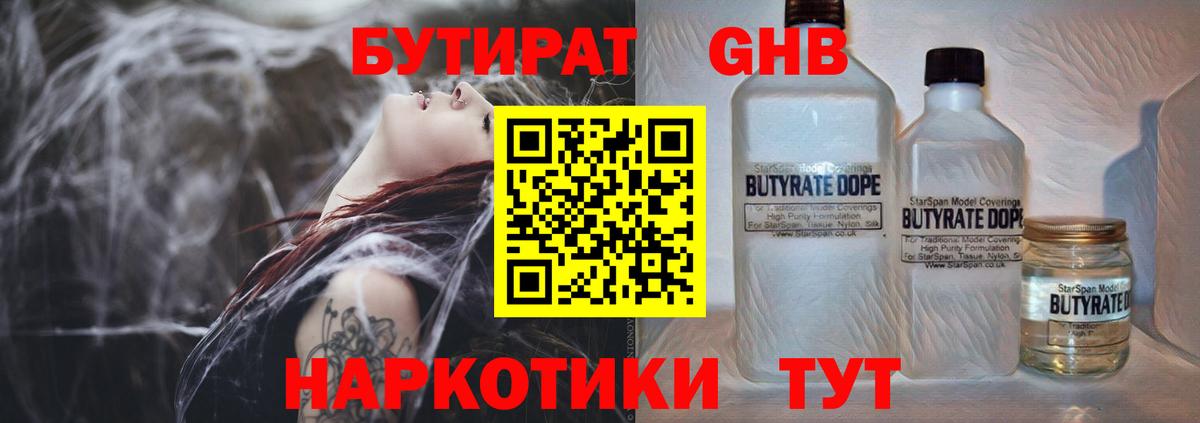 БУТИРАТ  Елабуга  Бутират 1.4BDO 